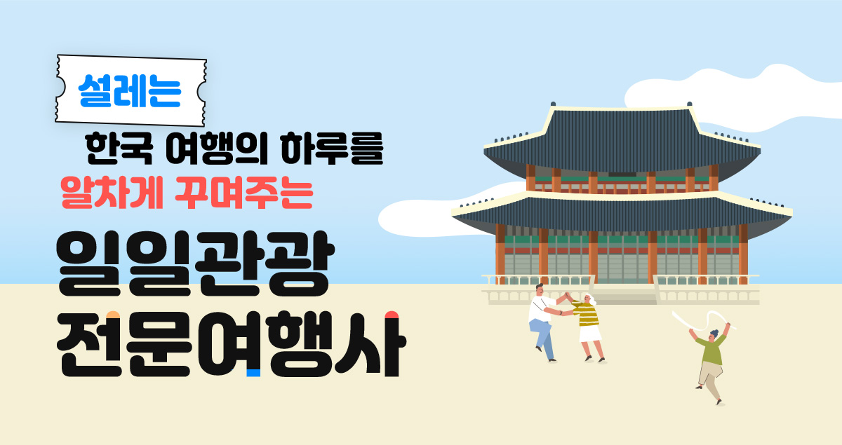 한국 여행의 하루를 알차게 꾸며주는 일일관광 전문여행사