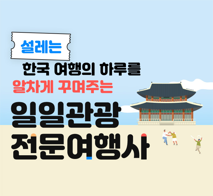 한국 여행의 하루를 알차게 꾸며주는 일일관광 전문여행사