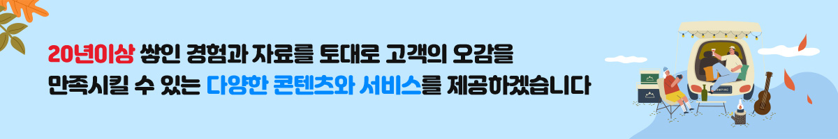 20년이상 쌓인 경험과 자료를 토대로 고객의 오감을 만족시킬 수 있는 다양한 콘텐츠와 서비스를 제공하겠습니다