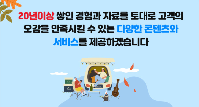 20년이상 쌓인 경험과 자료를 토대로 고객의 오감을 만족시킬 수 있는 다양한 콘텐츠와 서비스를 제공하겠습니다